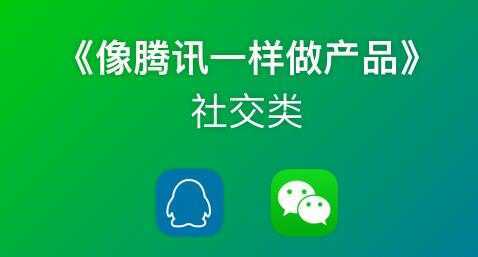 图片[1]-《像藤讯一样做社交产品》腾讯产品经理历时3月倾情打造-丞铭网课