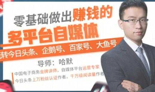 图片[1]-零基础做出赚钱的多平台自媒体，玩转今日头条-企鹅号-百家号-大鱼号-丞铭网课
