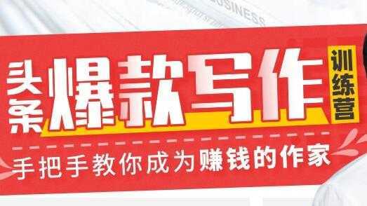 图片[1]-李砍柴《今日头条爆款写作训练营》手把手教你成为赚钱的作家-丞铭网课