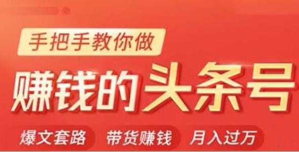 图片[1]-今日头条变现培训课程，手把手教你做赚钱的头条号，轻松月入过万！-丞铭网课