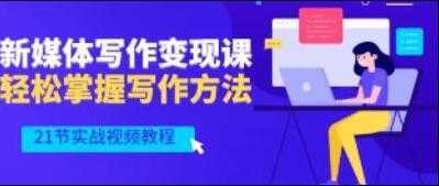 图片[1]-将星如云《新媒体写作视频教学》轻松掌握写作方法-丞铭网课