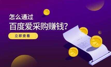 图片[1]-大王《怎么通过百度爱采购赚钱》主要讲是赚钱思维-丞铭网课