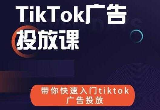 图片[1]-《跨境B哥TIKTOK广告投放课》带你快速入门TIKTOK广告投放-丞铭网课