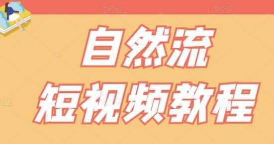 图片[1]-瑶瑶《自然流短视频教程》让你更快理解做自然流视频的精髓-丞铭网课