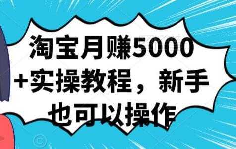 图片[1]-淘宝月赚5000+实操教程，新手也可以操作-丞铭网课