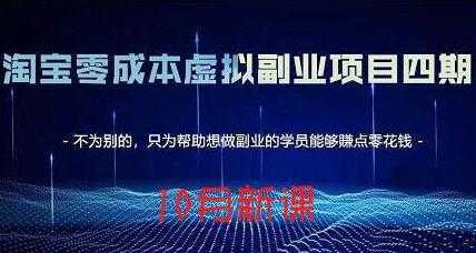 图片[1]-淘宝蓝海虚拟项目4.0，让你最大化15-20天内起店和快速实操-丞铭网课