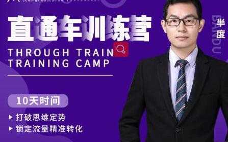 图片[1]-半度《淘宝直通车训练营》打破思维定势，锁定流量精准转化-丞铭网课