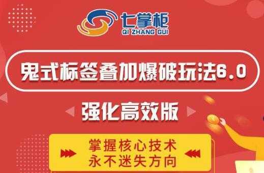 图片[1]-鬼脚七《鬼式标签叠加玩法6.0》强化高效版，提高UV价值，玩转搜索-丞铭网课