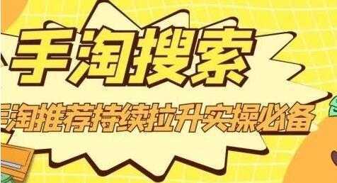 图片[1]-沧海《淘搜索》手淘推荐持续拉升实操必备，简单易学，快速掌握-丞铭网课