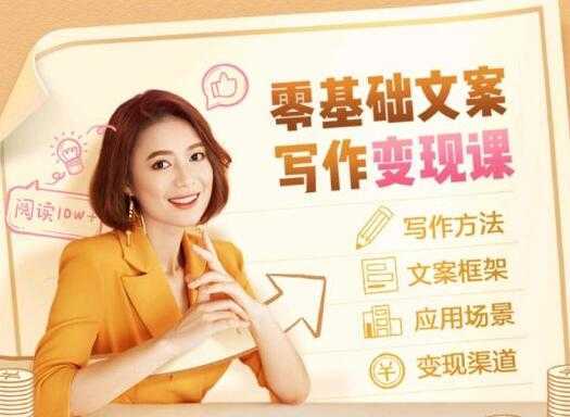 图片[1]-叶小鱼《零基础文案写作变现课》培训课程-丞铭网课