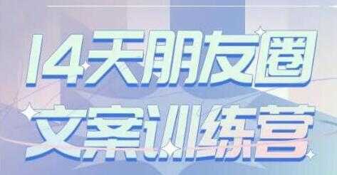 图片[1]-S商学院《14天朋友圈文案训练营》听了就会写，写了就会卖-丞铭网课