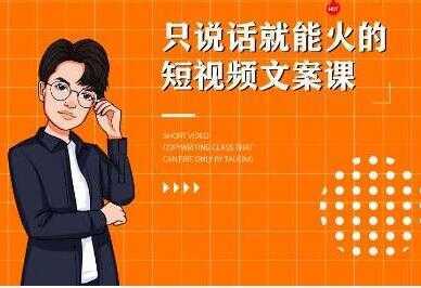 图片[1]-《7天文案实操训练营第十四期培训课程》只说话就能火的短视频文案课-丞铭网课