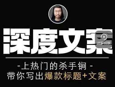 图片[1]-小呆《短视频深度文案课》上热门的杀手锏，带你写出爆款标题+文案-丞铭网课