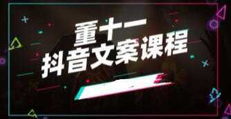 图片[1]-董十一《抖音文案课》培训视频-丞铭网课