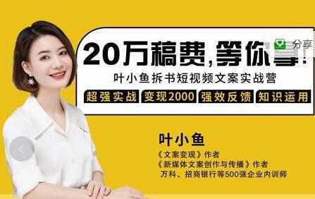 图片[1]-叶小鱼《21天拆书短视频文案实战营》轻松搞定各类书单短视频文案-丞铭网课