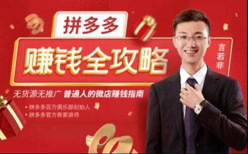 图片[1]-言若非《拼多多赚钱全攻略》培训课程，带你玩赚拼多多，每月多赚3万块-丞铭网课