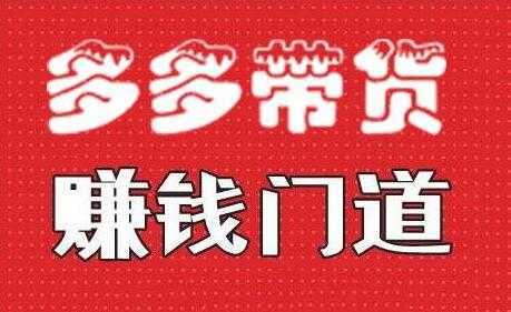 图片[1]-小圈帮《拼多多视频带货》多多带货赚钱门道-丞铭网课