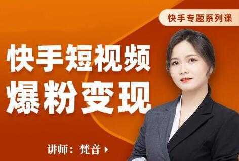 图片[1]-梵音《快手短视频爆粉变现》破解提升视频点击的密码，让作品流量翻倍-丞铭网课