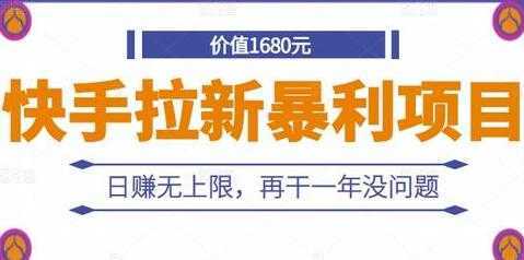 图片[1]-《快手拉新暴利项目》日赚无上限，再干一年没问题-丞铭网课