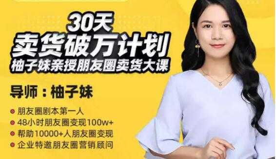 图片[1]-柚子妹《30天卖货破万计划》朋友圈卖货大课-丞铭网课