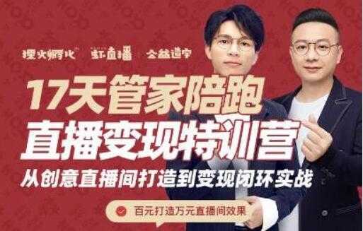 图片[1]-喜脉视频号《17天管家陪跑直播变现特训营》从创意直播间打造到变现闭环实战-丞铭网课
