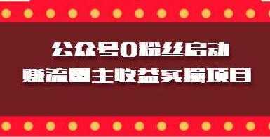 图片[1]-微信公众号0粉丝启动赚流量主收益实操项目-丞铭网课