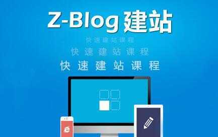 图片[1]-zblog建站教程《zblog仿站教程视频》-丞铭网课