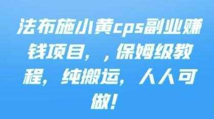 图片[1]-《cps副业赚钱项目》保姆级教程，只要会搬运视频，就可以被动赚钱-丞铭网课
