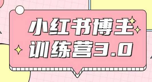 图片[1]-红商学院·小红书博主训练营3.0课程视频，实战操作轻松月入过万-丞铭网课