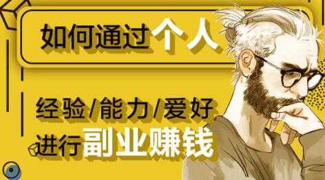 图片[1]-如何通过《个人经验/能力/爱好》进行副业赚钱月入过万-丞铭网课