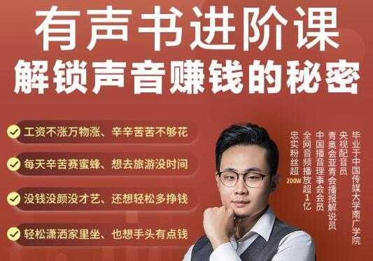 图片[1]-《有声书进阶课，解锁声音赚钱的秘密》音频多渠道投放，复利营收-丞铭网课