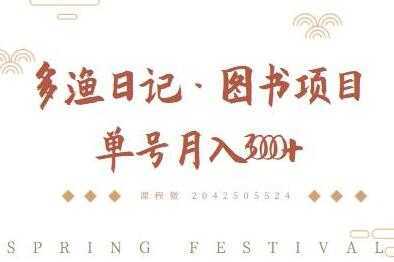 图片[1]-多渔日记《图书项目，无货源图书模式》纯搬运，单号月入3000+-丞铭网课