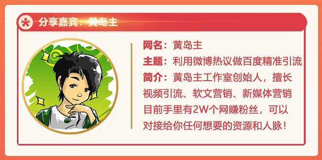 图片[1]-黄岛主72期分享会：利用微博做百度热议长期被动引流玩法大解析（视频+图片）-丞铭网课