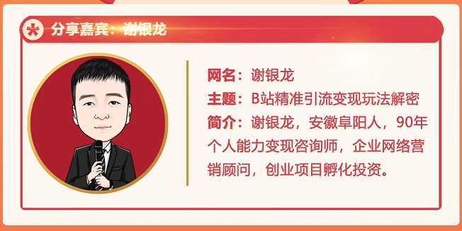 图片[1]-黄岛主72期分享会！谢银龙：b站视频精准引流与变现大解析（视频+图片）-丞铭网课