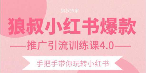 图片[1]-狼叔小红书爆款推广引流训练课4.0，手把手带你玩转小红书-丞铭网课