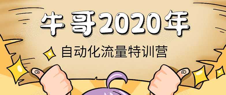 图片[1]-牛哥微课堂《2020自动化流量特训营》30天5000有效粉丝正规项目-丞铭网课