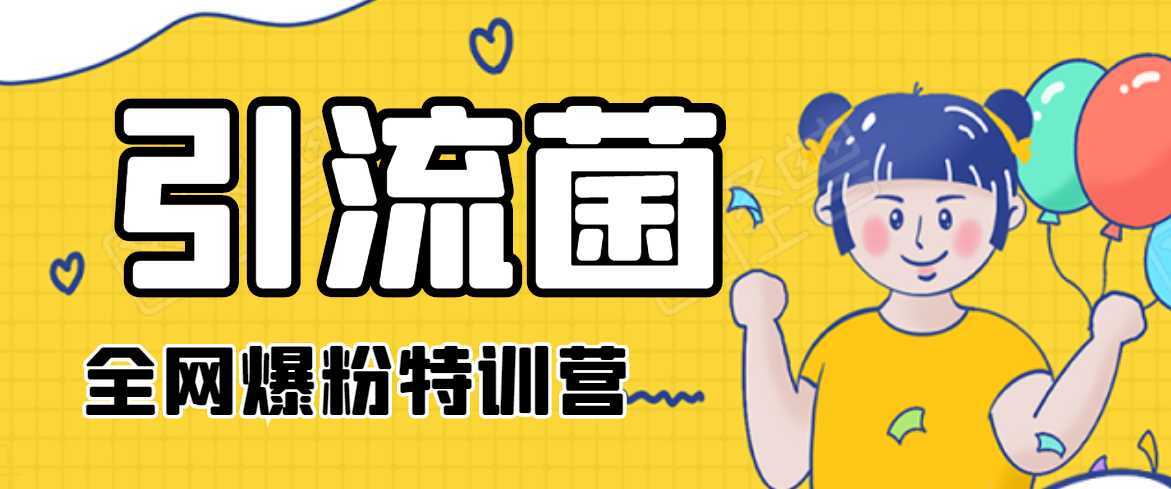 图片[1]-引流菌2020全网爆粉特训营（QQ群霸屏，知乎引流，群裂变，自动化引流等）-丞铭网课