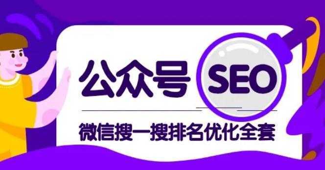 图片[1]-公众号 Seo，微信搜一搜排名优化课，每日被动精准引流上百-丞铭网课
