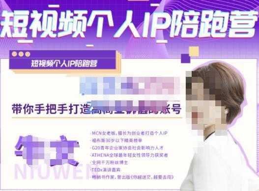 图片[1]-牛文·短视频个人IP陪跑营，手把手带你打造高商业价值的账号-丞铭网课