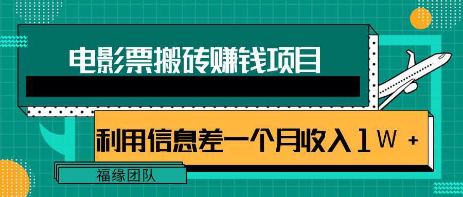 图片[1]-利用信息差操作电影票搬砖项目，有流量即可轻松月赚1W+-丞铭网课