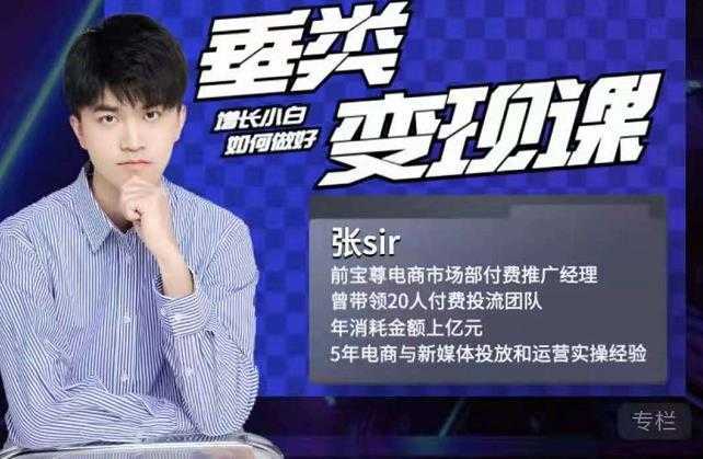 图片[1]-张sir·垂类变现课，抖音带货新手才看粉丝量，高手都看变现效率-丞铭网课