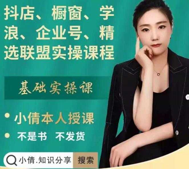 图片[1]-抖店、橱窗、学浪、企业号、精选联盟实操课程，适合新手快速入门-丞铭网课