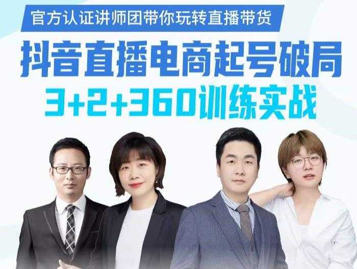 图片[1]-《抖音直播电商起号破局》训练实战，官方认证讲师团，带你玩转直播带货-丞铭网课