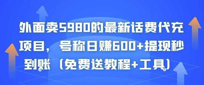 图片[1]-外面卖5980的最新话费代充项目，号称日赚600+提现秒到账（免费送教程+工具）-丞铭网课