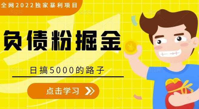 图片[1]-全网2022独家暴利项目，负债粉掘金，日搞5000的路子-丞铭网课