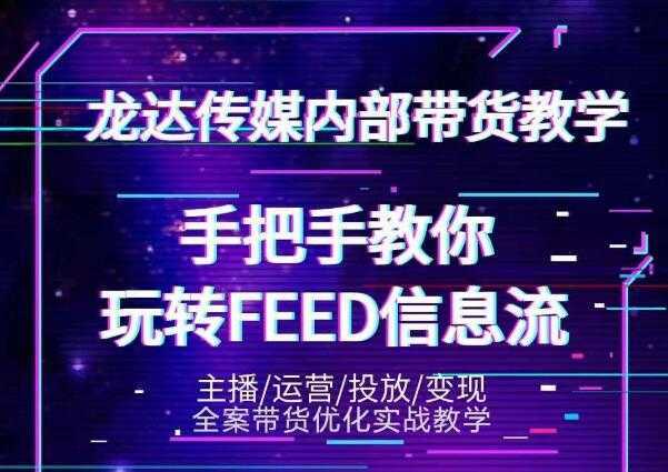 图片[1]-龙达传媒内部抖音带货密训营：手把手教你玩转抖音FEED信息流，让你销量暴增-丞铭网课