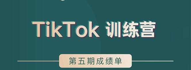 图片[1]-TikTok第五期训练营结营，带你玩赚TikTok，40天变现22万美-丞铭网课