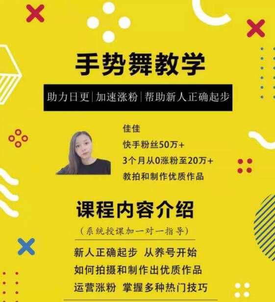 图片[1]-0基础学习快手手势舞教程，助你持续输出热门短视频-丞铭网课