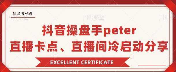 图片[1]-抖音操盘手 Peter：直播卡点、直播间冷启动分享-丞铭网课