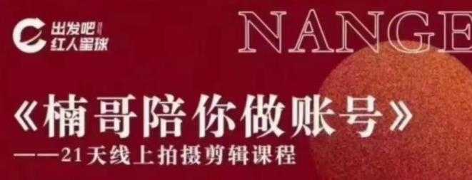 图片[1]-红人星球王楠21天陪你做账号，必学的21天线上拍摄剪辑课-丞铭网课